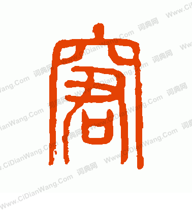 說文解字寫的窘