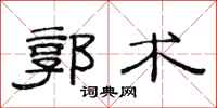 范連陞郭術隸書怎么寫