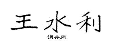 袁強王水利楷書個性簽名怎么寫