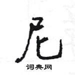 王旻寫的硬筆行書尼