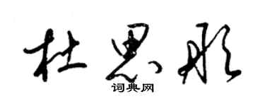 梁錦英杜思彤草書個性簽名怎么寫