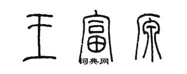 陳墨王富源篆書個性簽名怎么寫
