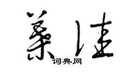 曾慶福葉佳草書個性簽名怎么寫
