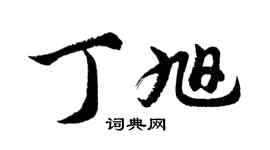 胡問遂丁旭行書個性簽名怎么寫