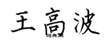 何伯昌王高波楷書個性簽名怎么寫