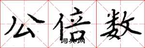 周炳元公倍數楷書怎么寫