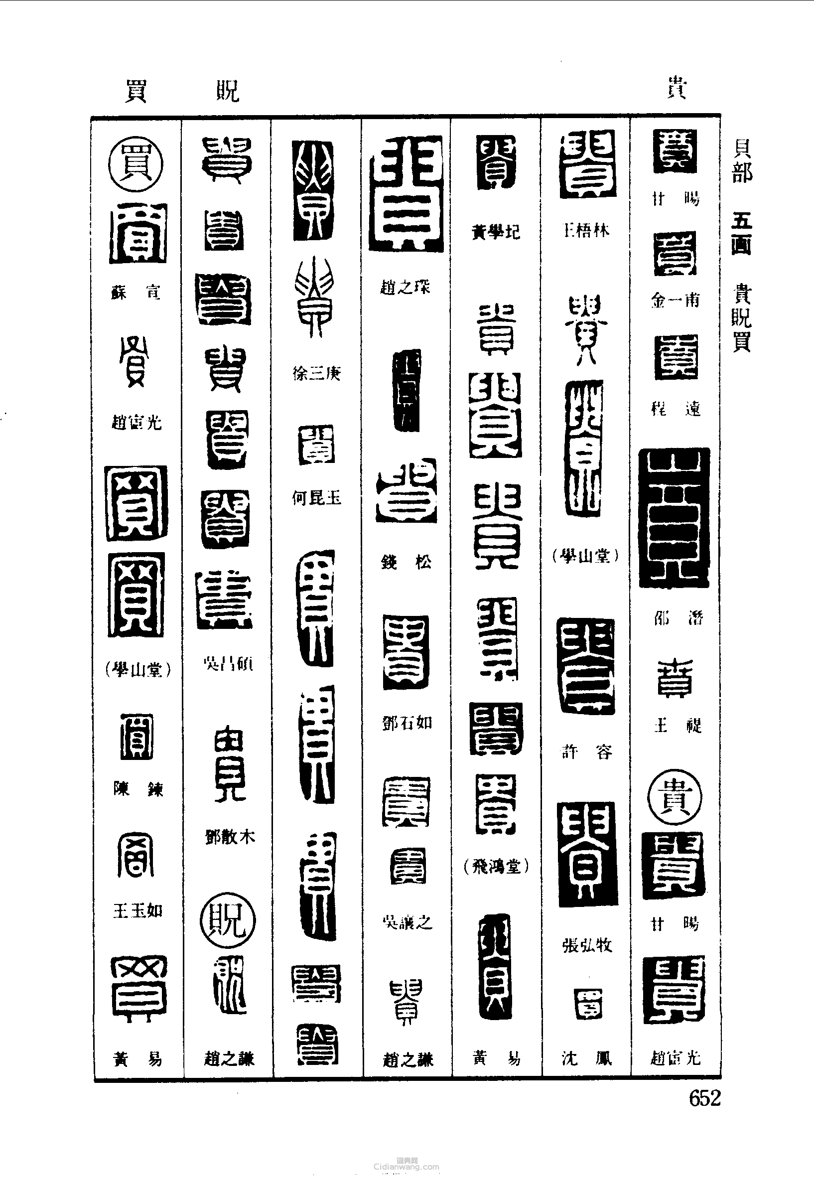 篆刻字典的篆刻印章賁貴貺