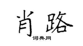 袁強肖路楷書個性簽名怎么寫