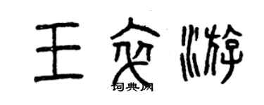 曾慶福王卒游篆書個性簽名怎么寫