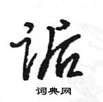 王旻寫的硬筆行書詬