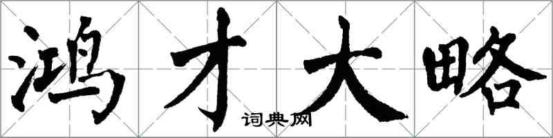 翁闓運鴻才大略楷書怎么寫