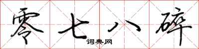 荊霄鵬零七八碎行書怎么寫