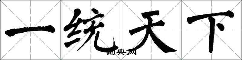 翁闓運一統天下楷書怎么寫