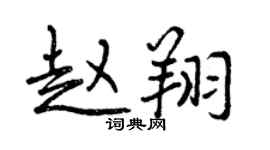 曾慶福趙翔行書個性簽名怎么寫