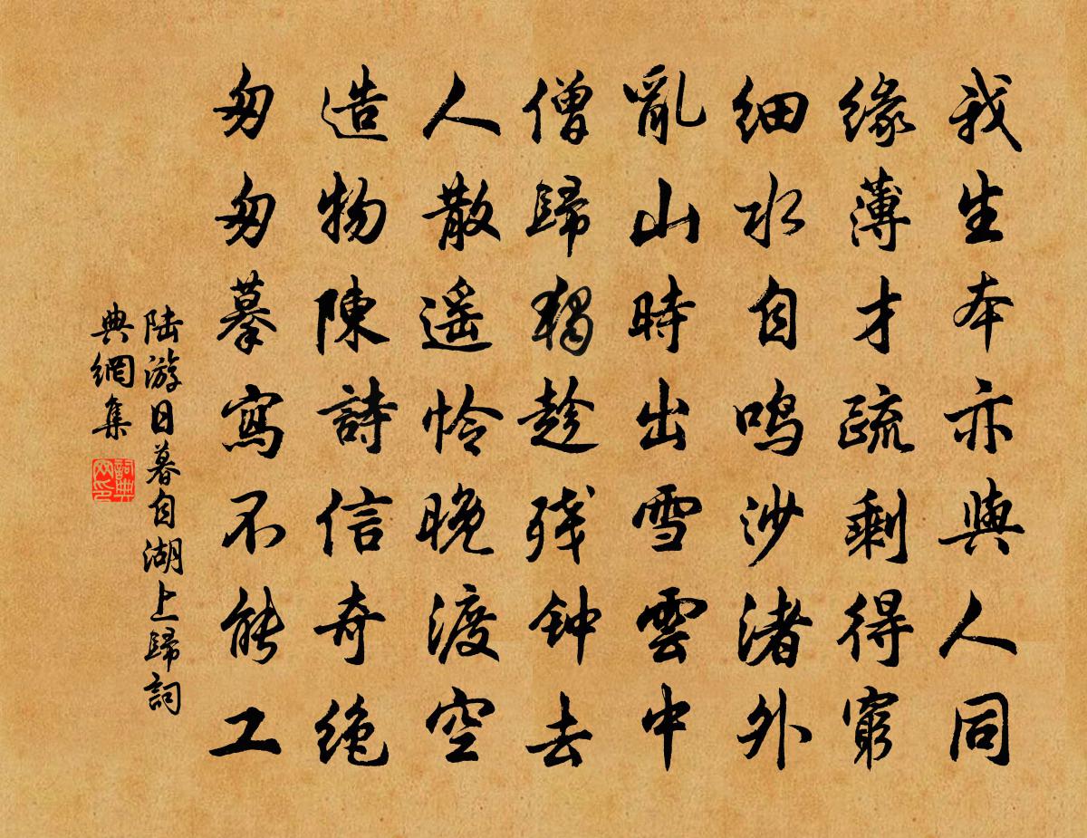 陸游日暮自湖上歸書法作品欣賞