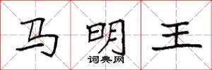 袁強馬明王楷書怎么寫