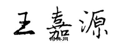 曾慶福王嘉源行書個性簽名怎么寫