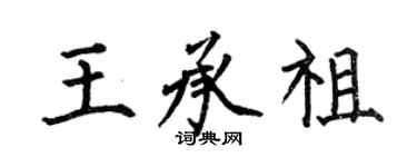 何伯昌王承祖楷書個性簽名怎么寫