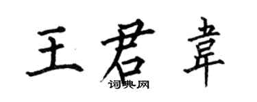 何伯昌王君韋楷書個性簽名怎么寫