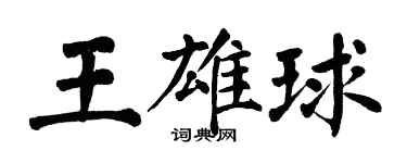 翁闓運王雄球楷書個性簽名怎么寫