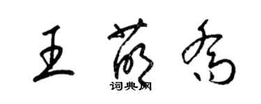 梁錦英王萌喬草書個性簽名怎么寫