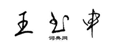 梁錦英王書申草書個性簽名怎么寫