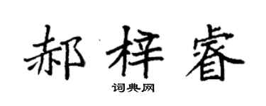 袁強郝梓睿楷書個性簽名怎么寫