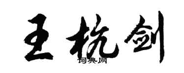 胡問遂王杭劍行書個性簽名怎么寫