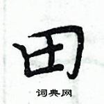 周炳元寫的硬筆楷書田