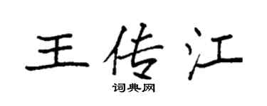 袁強王傳江楷書個性簽名怎么寫