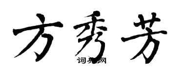 翁闓運方秀芳楷書個性簽名怎么寫