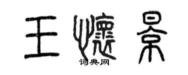 曾慶福王懷影篆書個性簽名怎么寫