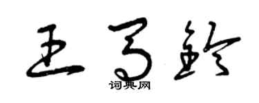 曾慶福王馬鈴草書個性簽名怎么寫
