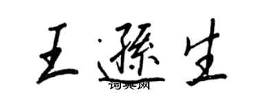 王正良王遜生行書個性簽名怎么寫