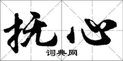 胡問遂撫心行書怎么寫