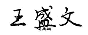 曾慶福王盛文行書個性簽名怎么寫