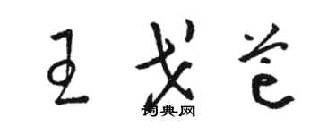 駱恆光王戈芒草書個性簽名怎么寫