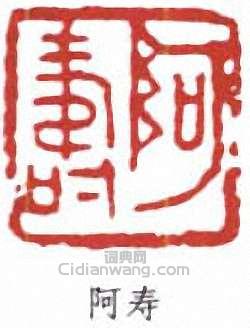 潘天壽的篆刻印章阿壽