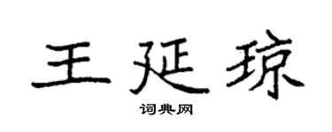 袁強王延瓊楷書個性簽名怎么寫