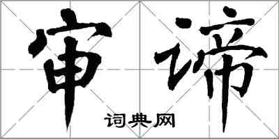 翁闓運審諦楷書怎么寫