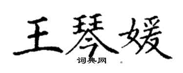 丁謙王琴媛楷書個性簽名怎么寫