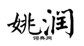 翁闓運姚潤楷書個性簽名怎么寫