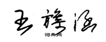 朱錫榮王旖涵草書個性簽名怎么寫