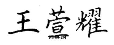 丁謙王萱耀楷書個性簽名怎么寫