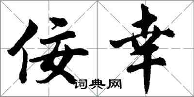 胡問遂佞幸行書怎么寫