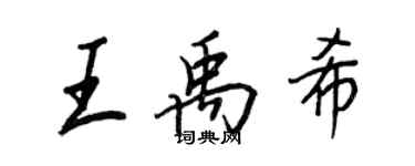 王正良王禹希行書個性簽名怎么寫