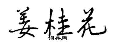 曾慶福薑桂花行書個性簽名怎么寫
