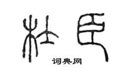 陳聲遠杜臣篆書個性簽名怎么寫