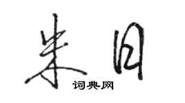 駱恆光朱日行書個性簽名怎么寫