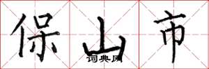何伯昌保山市楷書怎么寫